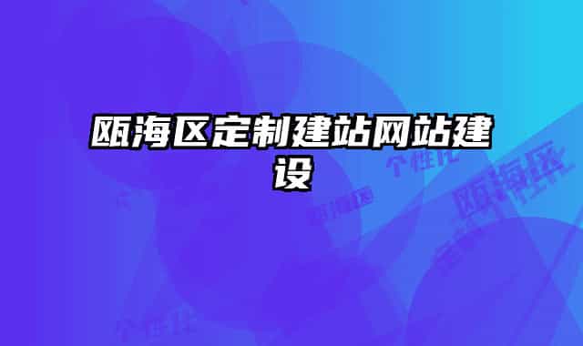 瓯海区定制建站网站建设