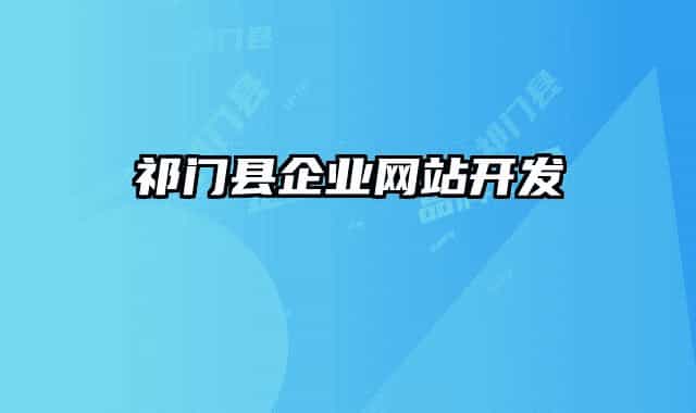 祁门县企业网站开发
