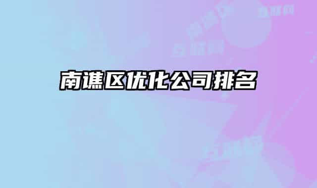 南谯区优化公司排名