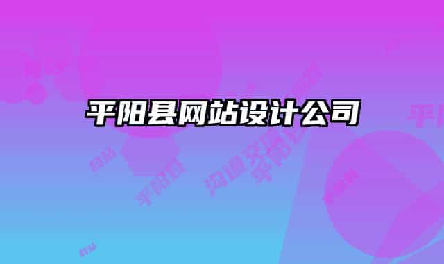 平阳县网站设计公司