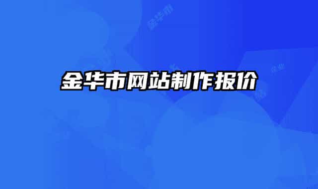 金华市网站制作报价