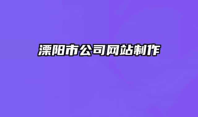 溧阳市公司网站制作
