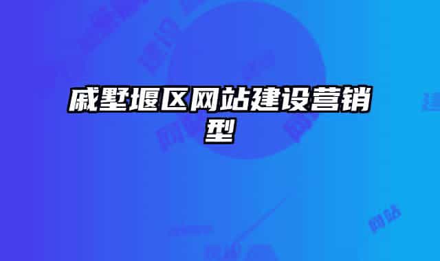 戚墅堰区网站建设营销型
