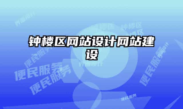 钟楼区网站设计网站建设
