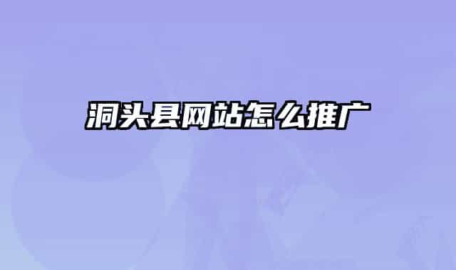 洞头县网站怎么推广