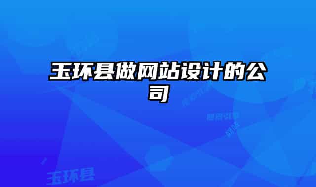 玉环县做网站设计的公司