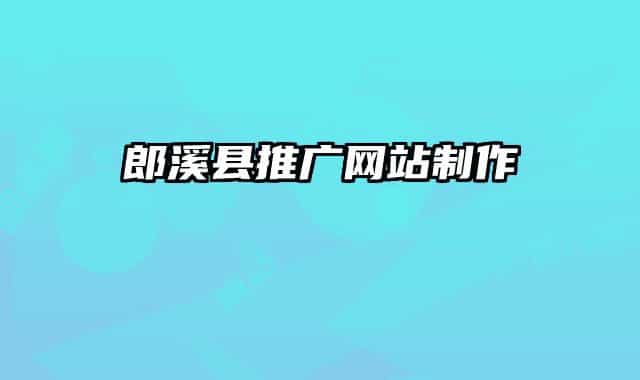 郎溪县推广网站制作