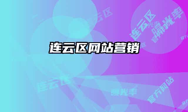 连云区网站营销