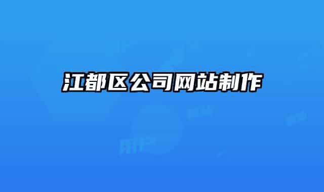 江都区公司网站制作