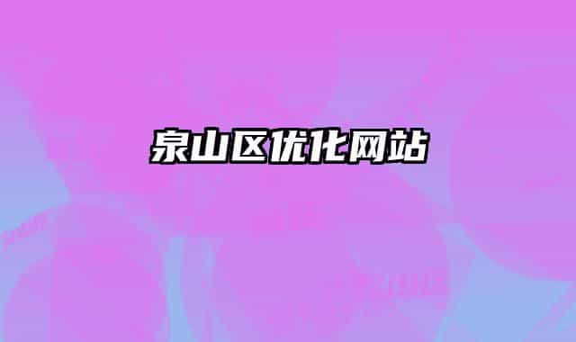 泉山区优化网站