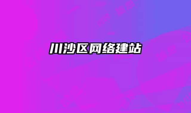 川沙区网络建站