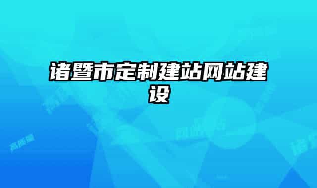 诸暨市定制建站网站建设
