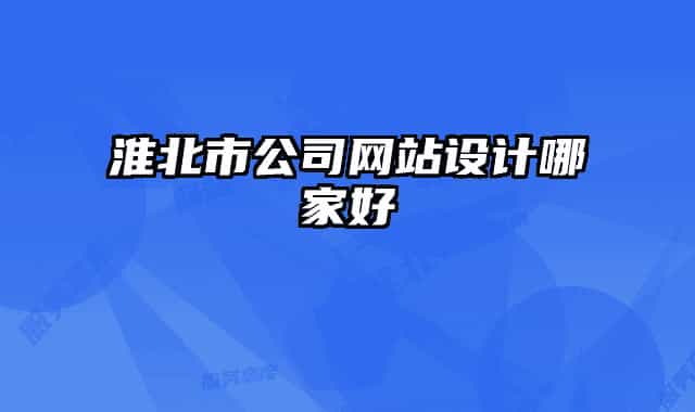 淮北市公司网站设计哪家好