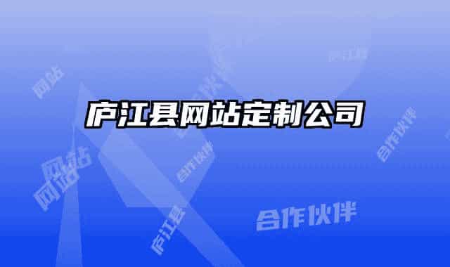 庐江县网站定制公司