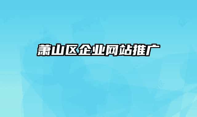 萧山区企业网站推广