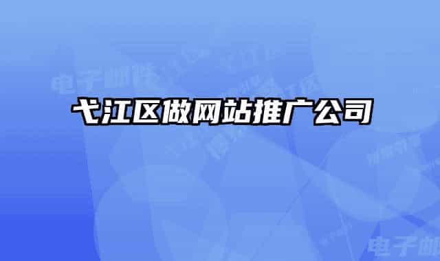弋江区做网站推广公司