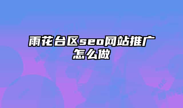 雨花台区seo网站推广怎么做
