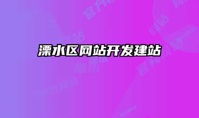 溧水区网站开发建站