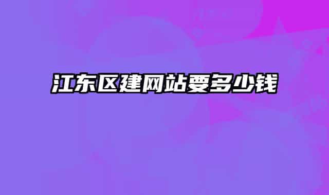 江东区建网站要多少钱
