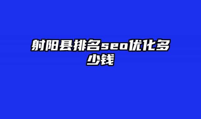 射阳县排名seo优化多少钱