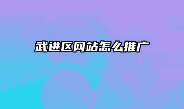 武进区网站怎么推广