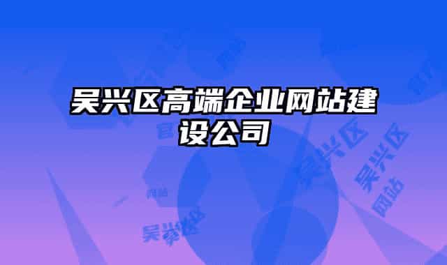 吴兴区高端企业网站建设公司