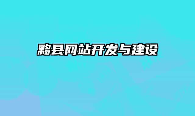 黟县网站开发与建设