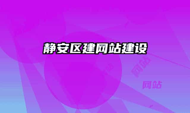 静安区建网站建设