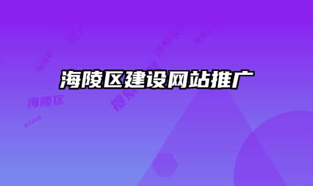 海陵区建设网站推广