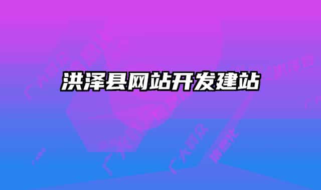 洪泽县网站开发建站