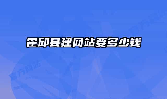 霍邱县建网站要多少钱