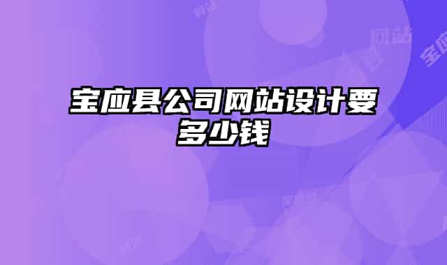 宝应县公司网站设计要多少钱