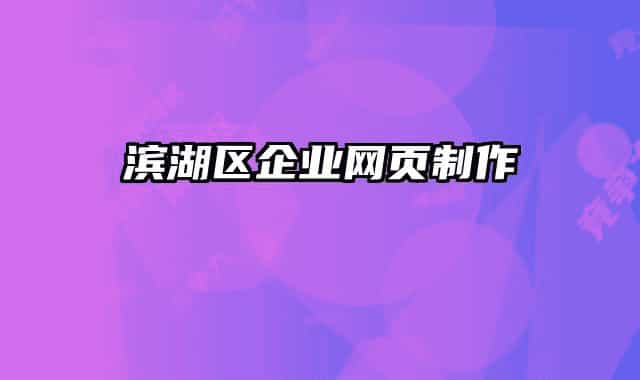 滨湖区企业网页制作