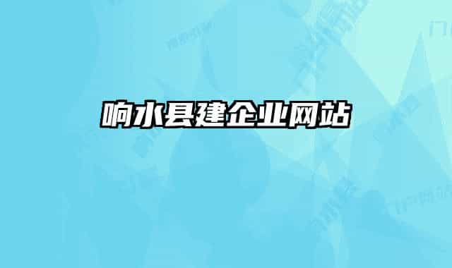 响水县建企业网站
