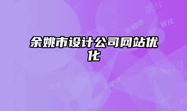 余姚市设计公司网站优化