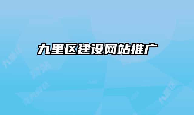 九里区建设网站推广