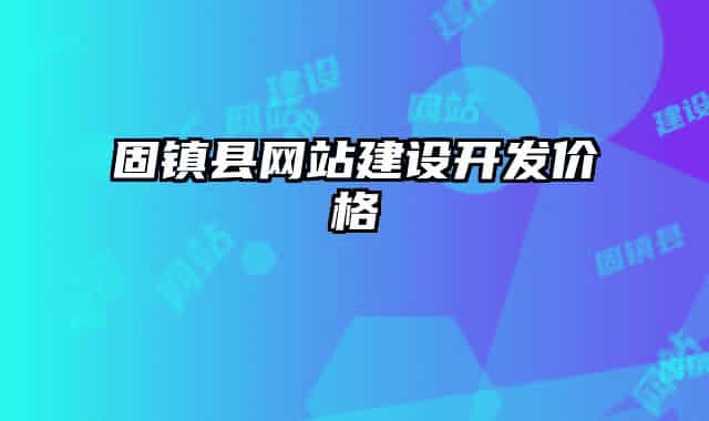 固镇县网站建设开发价格