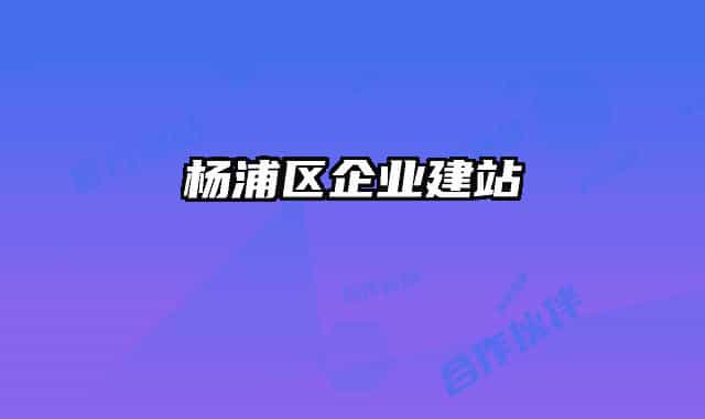 杨浦区企业建站