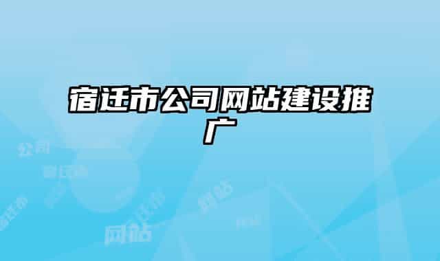 宿迁市公司网站建设推广
