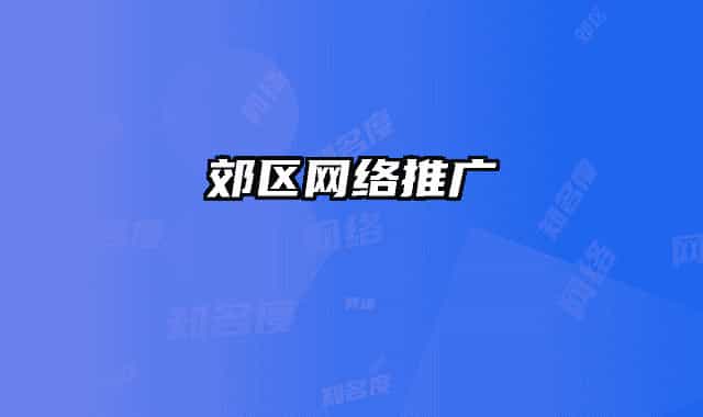 郊区网络推广
