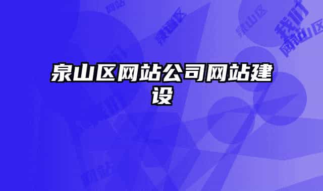 泉山区网站公司网站建设