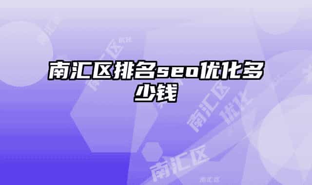 南汇区排名seo优化多少钱