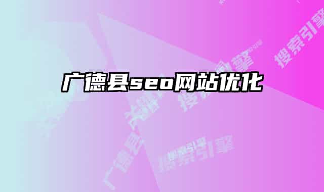 广德县seo网站优化
