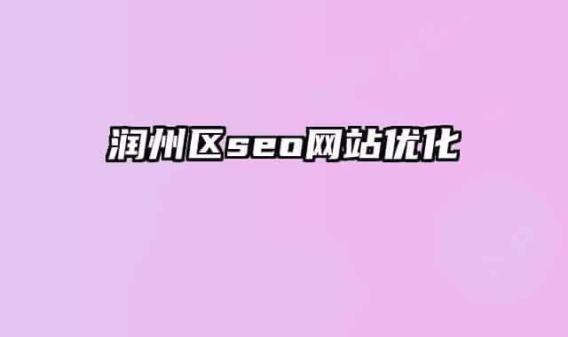 润州区seo网站优化