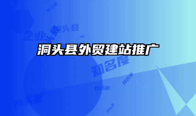 洞头县外贸建站推广