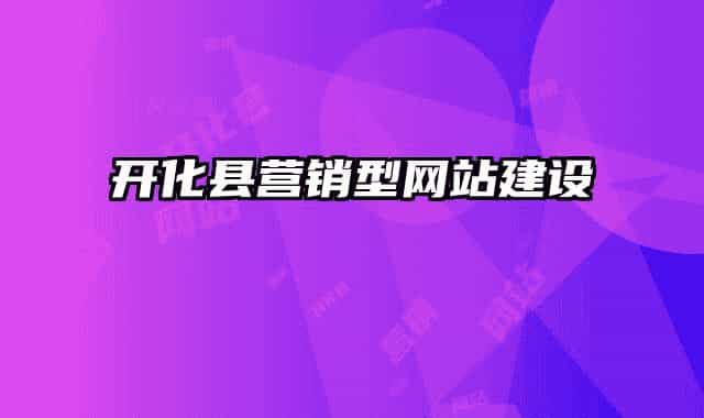 开化县营销型网站建设