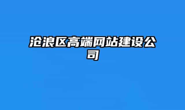 沧浪区高端网站建设公司
