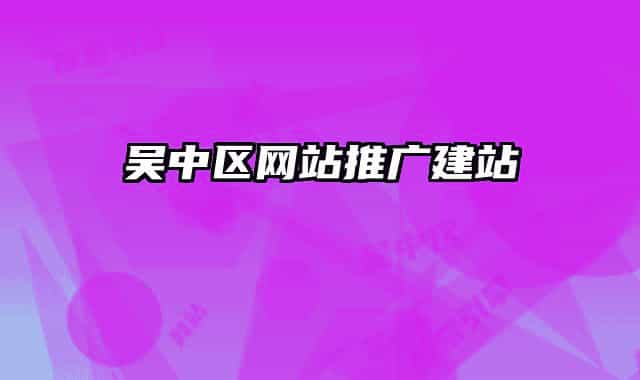 吴中区网站推广建站