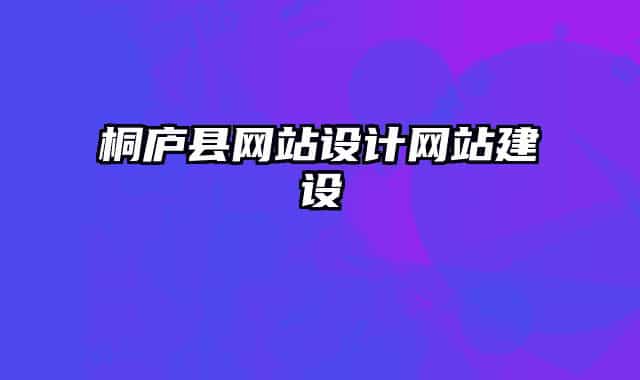 桐庐县网站设计网站建设