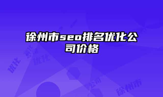 徐州市seo排名优化公司价格